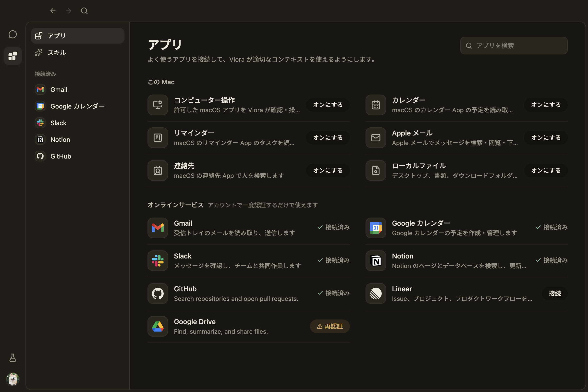 アプリとコネクタのスクリーンショット(ダークテーマ、日本語)